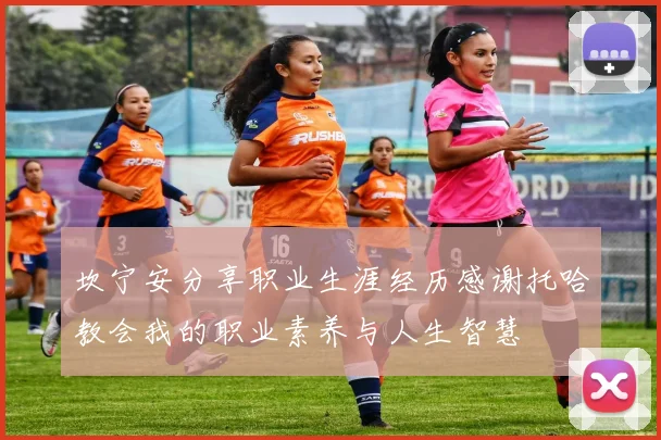 坎宁安分享职业生涯经历感谢托哈教会我的职业素养与人生智慧