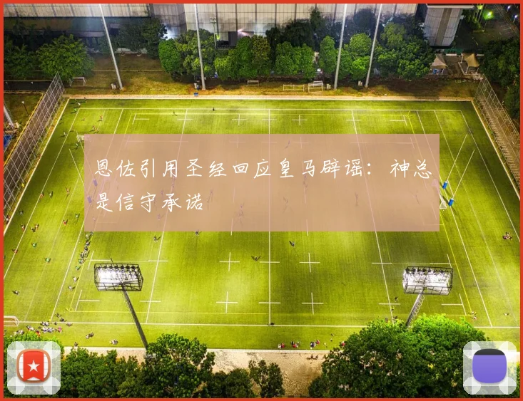 恩佐引用圣经回应皇马辟谣：神总是信守承诺